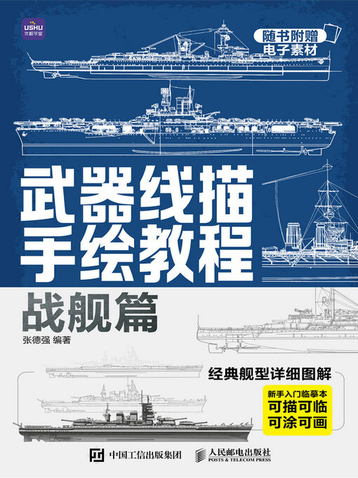 Cover image for 武器线描手绘教程 战舰篇